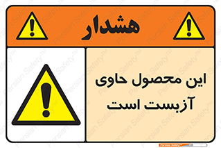 Contain , Asbestos , گاز , پنبه کوهی , سمی , غبار , خطر , 
