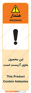 تابلوی ایمنی این محصول حاوی آزبست است – طرح 10757