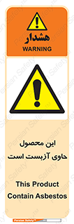 Contain , Asbestos , گاز , پنبه کوهی , سمی , غبار , خطر , 