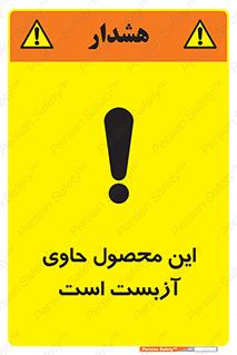تابلوی ایمنی این محصول حاوی آزبست است – طرح 10757