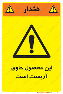 Contain , Asbestos , گاز , پنبه کوهی , سمی , غبار , خطر , 