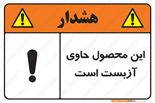 تابلوی ایمنی این محصول حاوی آزبست است – طرح 10757