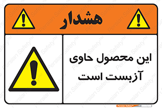 Contain , Asbestos , گاز , پنبه کوهی , سمی , غبار , خطر , 