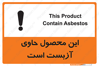 تابلوی ایمنی این محصول حاوی آزبست است – طرح 10757