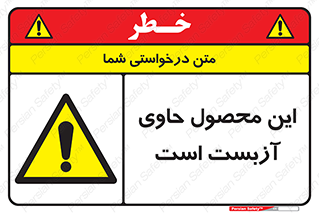 Contain , Asbestos , گاز , پنبه کوهی , سمی , غبار , خطر , 
