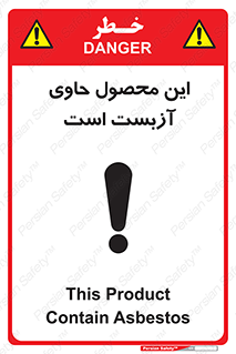تابلوی ایمنی این محصول حاوی آزبست است – طرح 10757