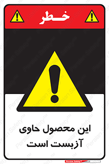 Contain , Asbestos , گاز , پنبه کوهی , سمی , غبار , خطر , 