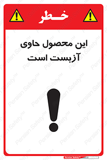 تابلوی ایمنی این محصول حاوی آزبست است – طرح 10757