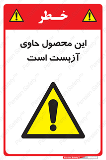 Contain , Asbestos , گاز , پنبه کوهی , سمی , غبار , خطر , 