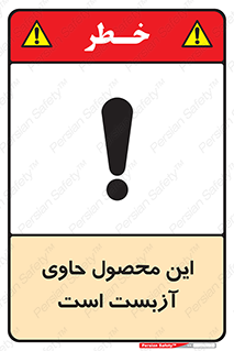 Contain , Asbestos , گاز , پنبه کوهی , سمی , غبار , خطر , 