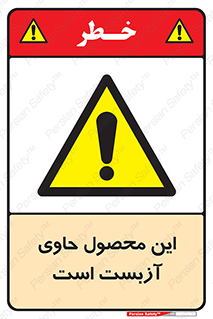 Contain , Asbestos , گاز , پنبه کوهی , سمی , غبار , خطر , 