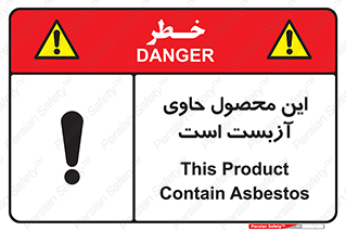 تابلوی ایمنی این محصول حاوی آزبست است – طرح 10757