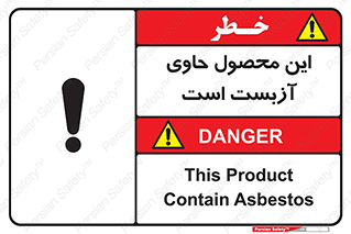 تابلوی ایمنی این محصول حاوی آزبست است – طرح 10757