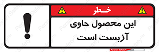 Contain , Asbestos , گاز , پنبه کوهی , سمی , غبار , خطر , 