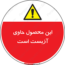 Contain , Asbestos , گاز , پنبه کوهی , سمی , غبار , خطر , 