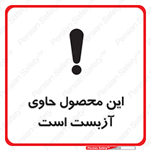 Contain , Asbestos , گاز , پنبه کوهی , سمی , غبار , خطر , 