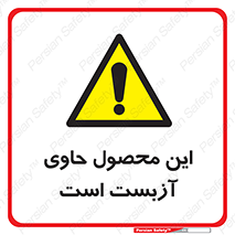 Contain , Asbestos , گاز , پنبه کوهی , سمی , غبار , خطر , 