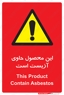 Contain , Asbestos , گاز , پنبه کوهی , سمی , غبار , خطر , 
