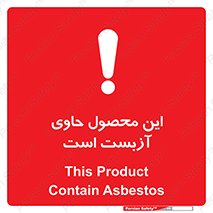 تابلوی ایمنی این محصول حاوی آزبست است – طرح 10757
