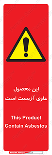 Contain , Asbestos , گاز , پنبه کوهی , سمی , غبار , خطر , 