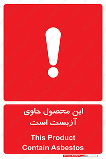 Contain , Asbestos , گاز , پنبه کوهی , سمی , غبار , خطر , 