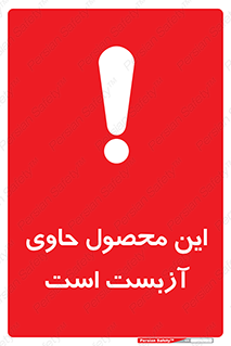 Contain , Asbestos , گاز , پنبه کوهی , سمی , غبار , خطر , 