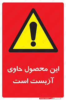 Contain , Asbestos , گاز , پنبه کوهی , سمی , غبار , خطر , 