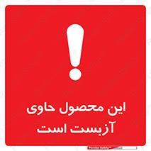 تابلوی ایمنی این محصول حاوی آزبست است – طرح 10757