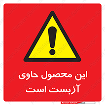 Contain , Asbestos , گاز , پنبه کوهی , سمی , غبار , خطر , 