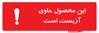 Contain , Asbestos , گاز , پنبه کوهی , سمی , غبار , خطر , 