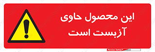 Contain , Asbestos , گاز , پنبه کوهی , سمی , غبار , خطر , 
