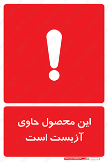 Contain , Asbestos , گاز , پنبه کوهی , سمی , غبار , خطر , 