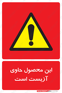 Contain , Asbestos , گاز , پنبه کوهی , سمی , غبار , خطر , 