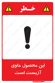 تابلوی ایمنی این محصول حاوی آزبست است – طرح 10757