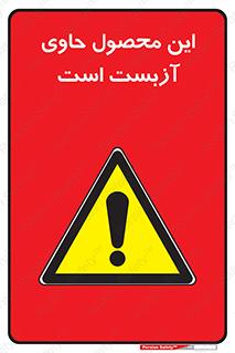 Contain , Asbestos , گاز , پنبه کوهی , سمی , غبار , خطر , 