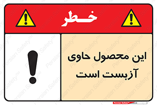 تابلوی ایمنی این محصول حاوی آزبست است – طرح 10757