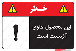 Contain , Asbestos , گاز , پنبه کوهی , سمی , غبار , خطر , 