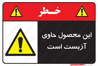 Contain , Asbestos , گاز , پنبه کوهی , سمی , غبار , خطر , 