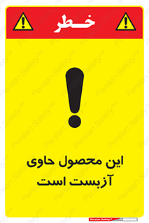 Contain , Asbestos , گاز , پنبه کوهی , سمی , غبار , خطر , 