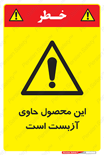 Contain , Asbestos , گاز , پنبه کوهی , سمی , غبار , خطر , 
