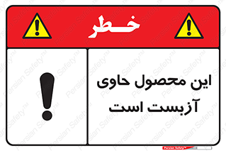 تابلوی ایمنی این محصول حاوی آزبست است – طرح 10757