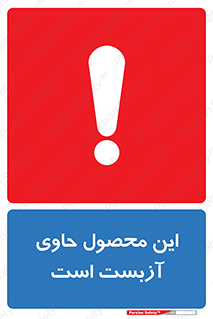Contain , Asbestos , گاز , پنبه کوهی , سمی , غبار , خطر , 