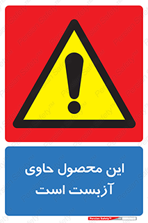 Contain , Asbestos , گاز , پنبه کوهی , سمی , غبار , خطر , 