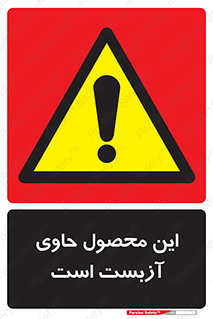 Contain , Asbestos , گاز , پنبه کوهی , سمی , غبار , خطر , 