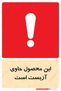 تابلوی ایمنی این محصول حاوی آزبست است – طرح 10757