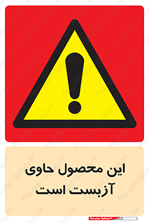 Contain , Asbestos , گاز , پنبه کوهی , سمی , غبار , خطر , 