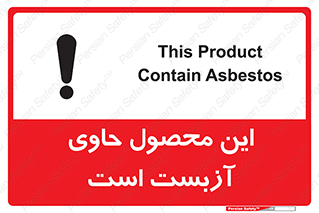 تابلوی ایمنی این محصول حاوی آزبست است – طرح 10757