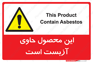 Contain , Asbestos , گاز , پنبه کوهی , سمی , غبار , خطر , 