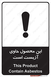 تابلوی ایمنی این محصول حاوی آزبست است – طرح 10757