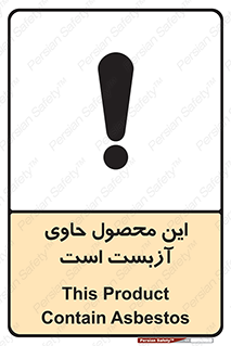 Contain , Asbestos , گاز , پنبه کوهی , سمی , غبار , خطر , 